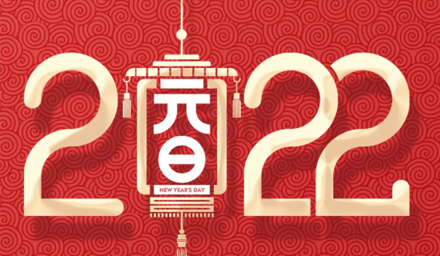 山河遼闊，我們一起向未來(lái)，2022，攜手再出發(fā)！