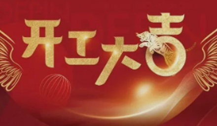 開局即決戰(zhàn)、起步即沖刺，德品醫(yī)療開工大吉！