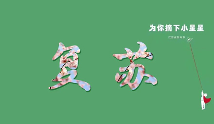 蘇城，已無恙！