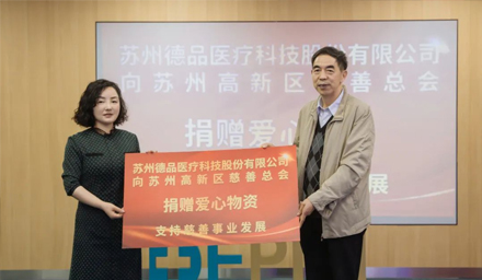 傳遞企業(yè)愛心！蘇州德品醫(yī)療愛心捐贈(zèng)，踐行企業(yè)社會(huì)責(zé)任
