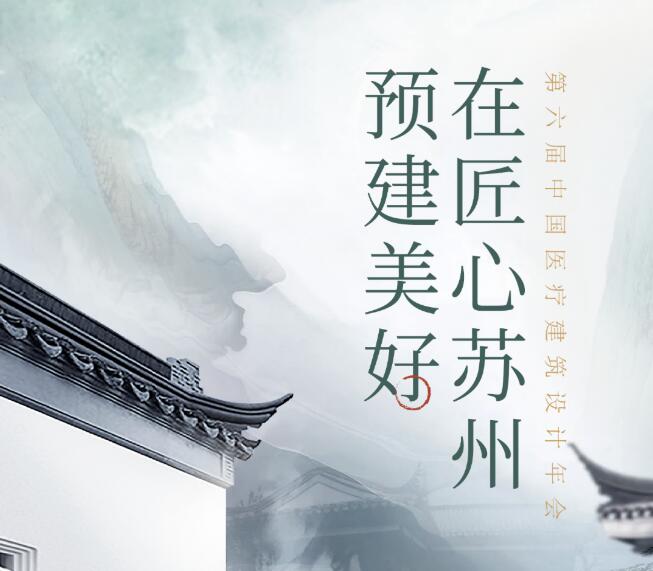 設(shè)計(jì)美好醫(yī)院！11月10-12日，第六屆中國(guó)醫(yī)療建筑設(shè)計(jì)年會(huì)，德品醫(yī)療邀您蘇州見(jiàn)！